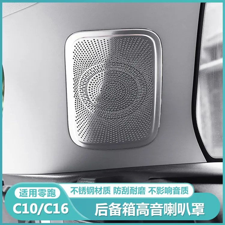 适用零跑C16c10后备箱高音喇叭装饰保护盖尾门音响罩内饰用品改装