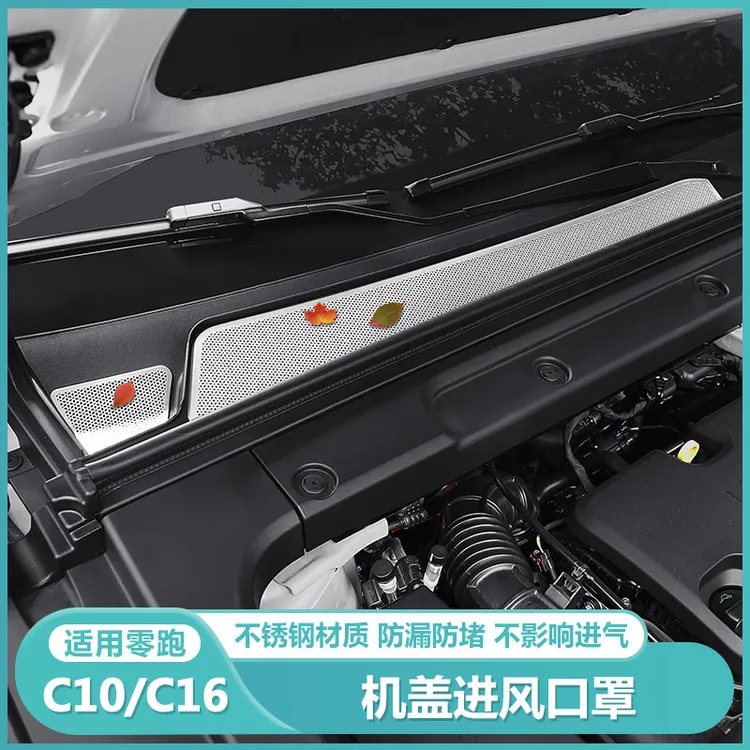 适用零跑C16c10引擎机盖空调进气出风口保护罩过滤芯改装配件用品