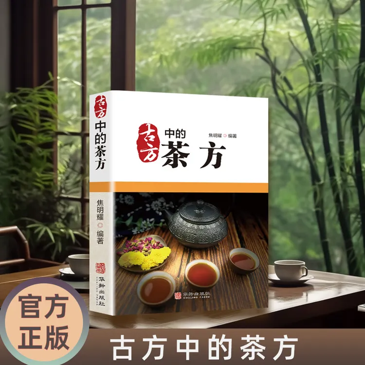 【官方正版】古方的茶方 家庭实用工具书饮茶法JC
