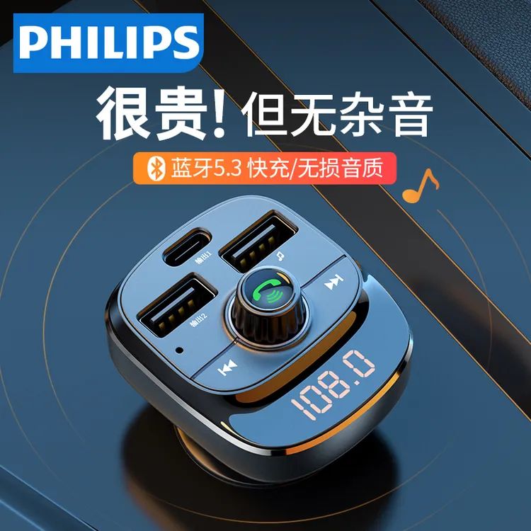 飞利浦车载蓝牙接收器5.3高音质mp3播放器转换器点烟器汽车充电器