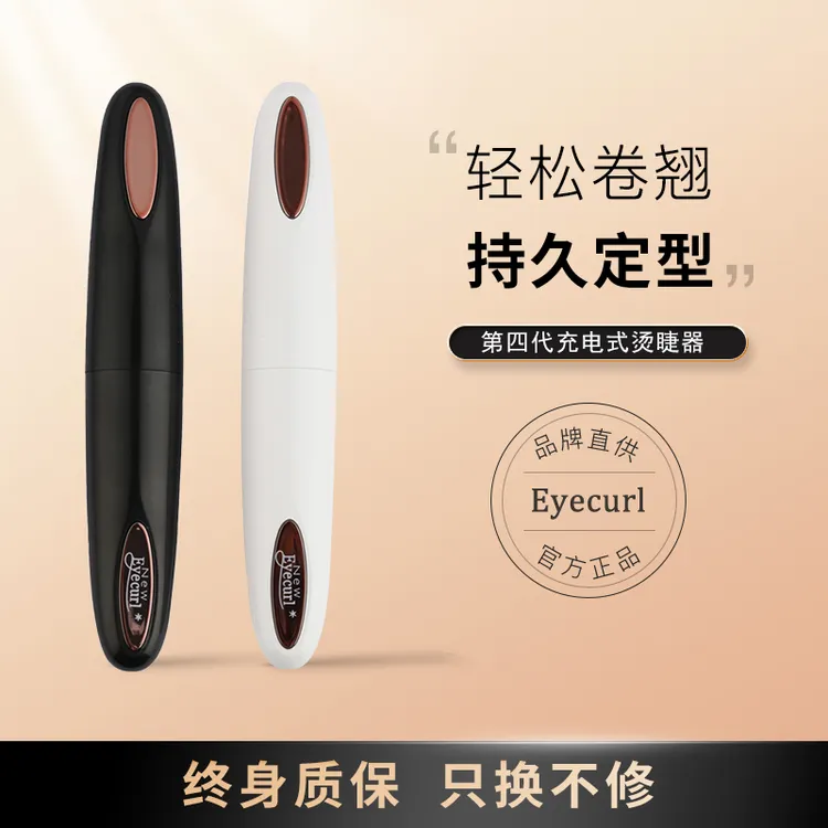 Eyecurl第四代烫睫毛器充电式通用烫卷太阳花持久卷翘便携神器
