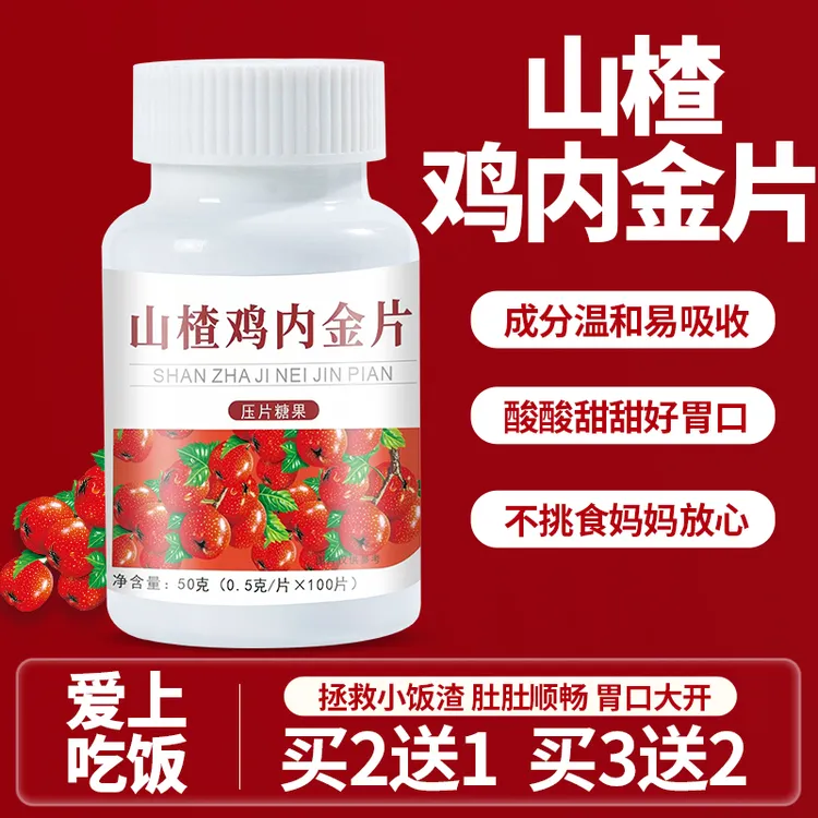 山楂陈皮鸡内金片儿童消化不良宝宝肠胃肠道调理益生菌健脾消食片
