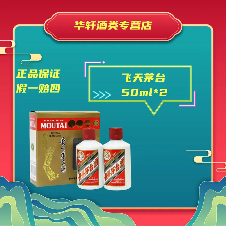 KWEICHOW MOUTAI/贵州茅台飞天茅台小茅台飞天迷你型53%Vol50ml*2