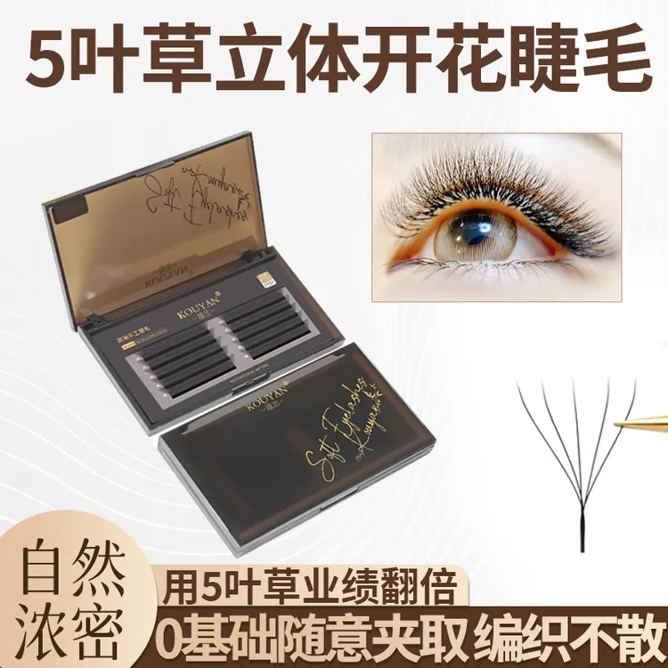 五叶草睫毛嫁接睫毛yy三叶草浓密美睫编织睫毛5D开花假睫毛大盒