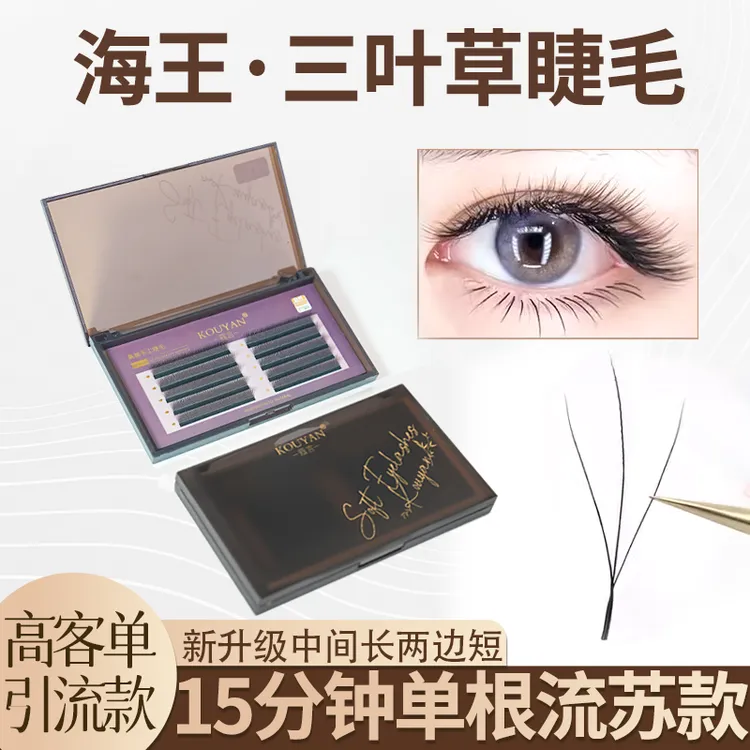 海王三叶草睫毛嫁接美睫夹心仙子妈生毛婴儿弯睫毛美睫店专用