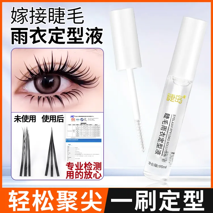 嫁接睫毛雨衣定型液透明持久加固剂漫画款收尖工具美睫师专用10ml