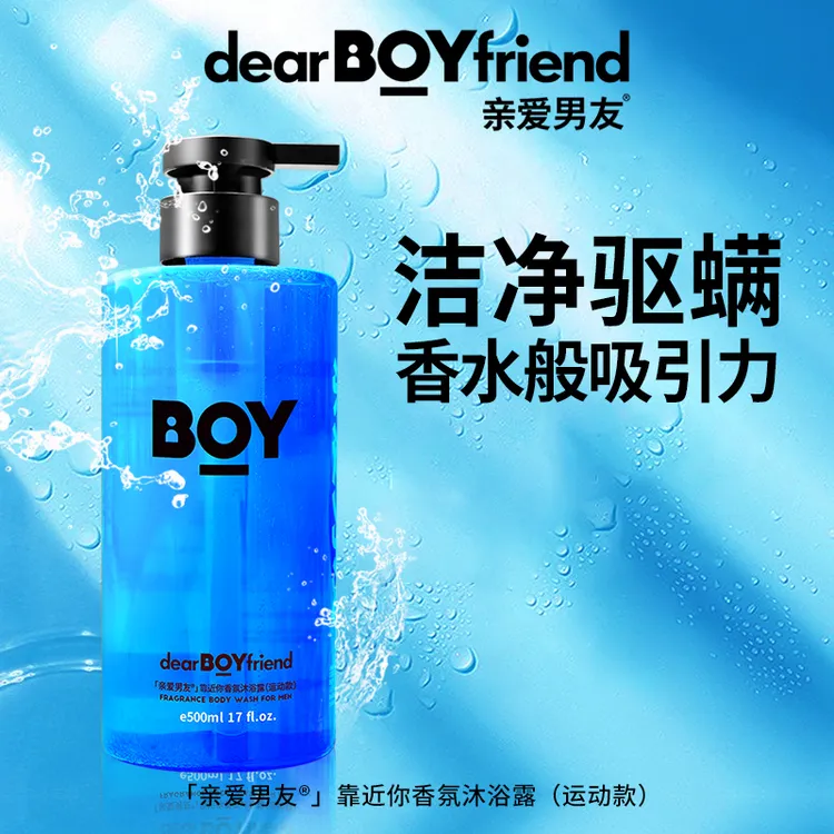 亲爱男友运动香氛沐浴露男士专用官方正品海洋香驱螨沐浴乳液留香
