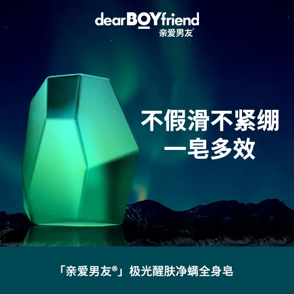 亲爱男友极光醒肤净螨全身皂男士专用除螨皂深层洁净沐浴香皂