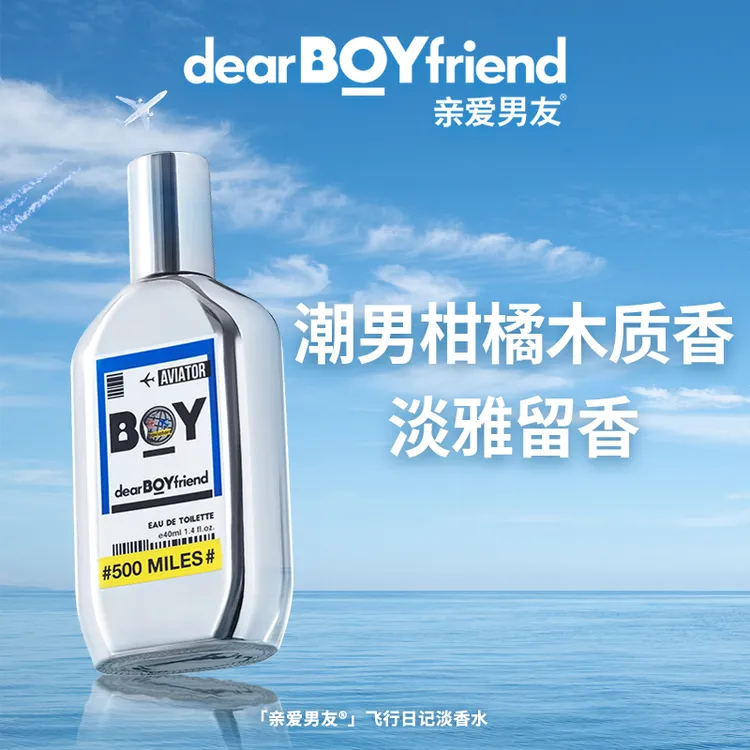 亲爱男友飞行日记淡香水官方正品男士飞行员柑橘邂逅淡香持久留香