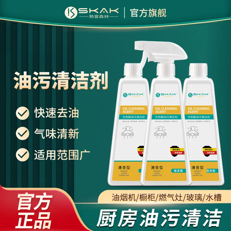 SKAK家用生物酶油污清洁剂厨房除重油污灶台去污去油清洗剂油污净