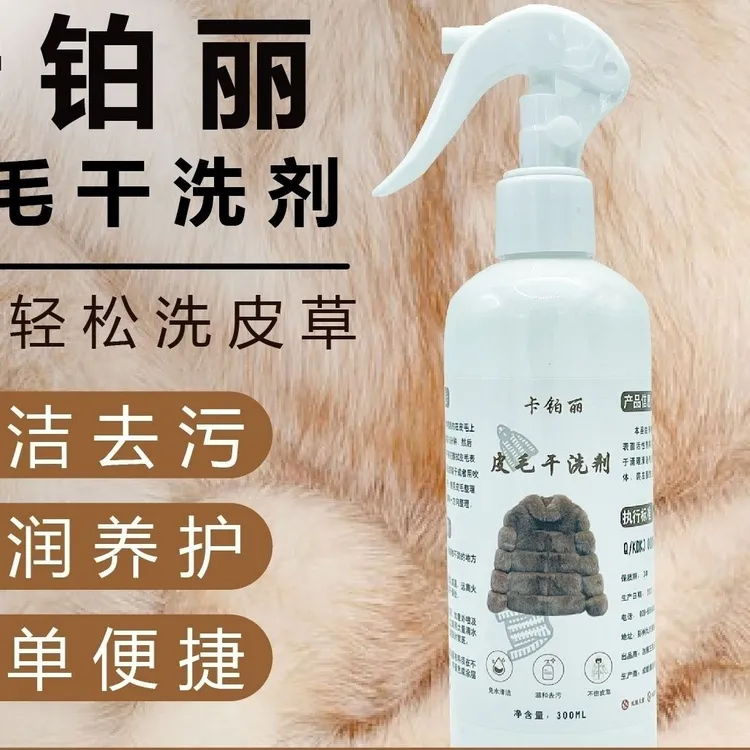 皮草干洗剂皮毛一体专用清洗剂羊剪绒貂皮免洗羊羔毛领免洗清洁