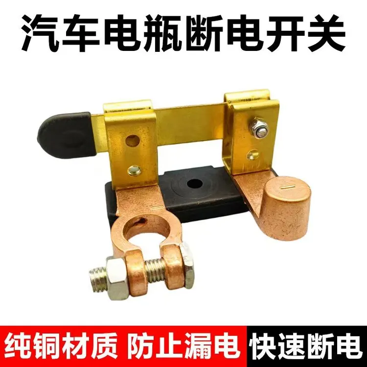 12v电瓶断电开关负极亏电跑电安装闸刀汽车工作电源电压工作保护