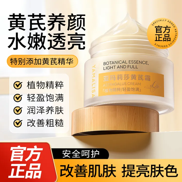 黄芪霜正品亚玛莉莎淡纹抗皱保湿嫩白补水改善暗黄zf