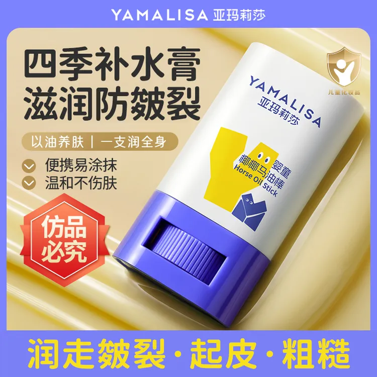 【宝宝专用】亚玛莉莎马油棒儿童面霜身体乳痒干燥保湿补水润肤便携
