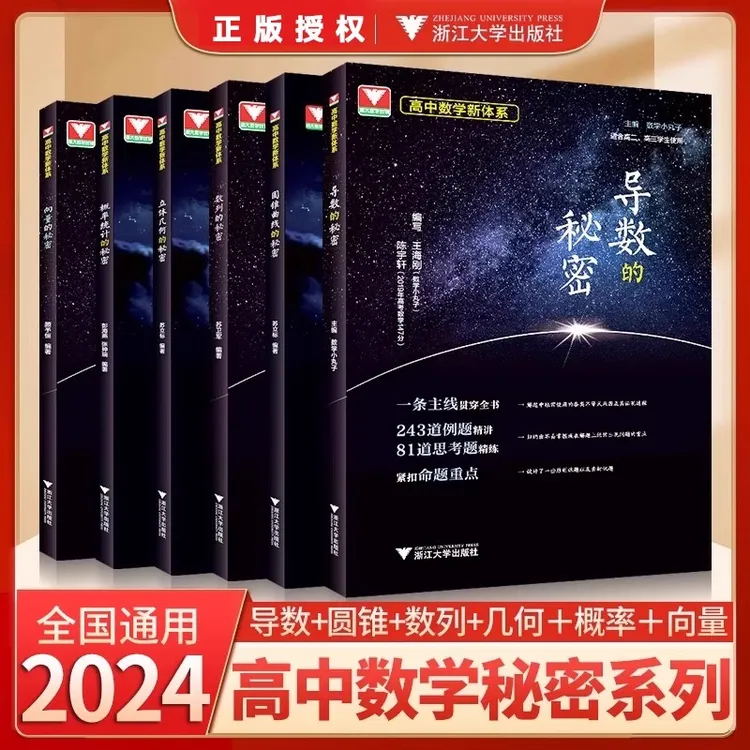 高中数学导数圆锥曲线的秘密立体几何数列向量概率统计浙大优学