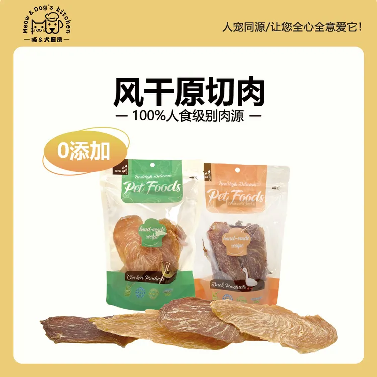 喵犬厨房猫咪狗狗零食宠物无添加鸡胸肉鸭肉干中小型犬幼犬训练