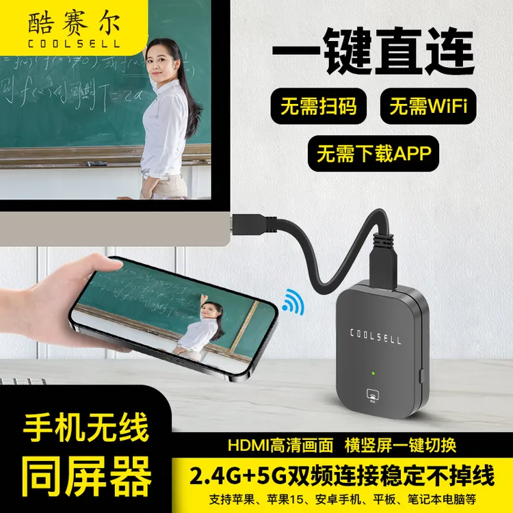 （益勤）2.4G5G双频无线同屏器直播手机无线同屏电视机投屏器显示器