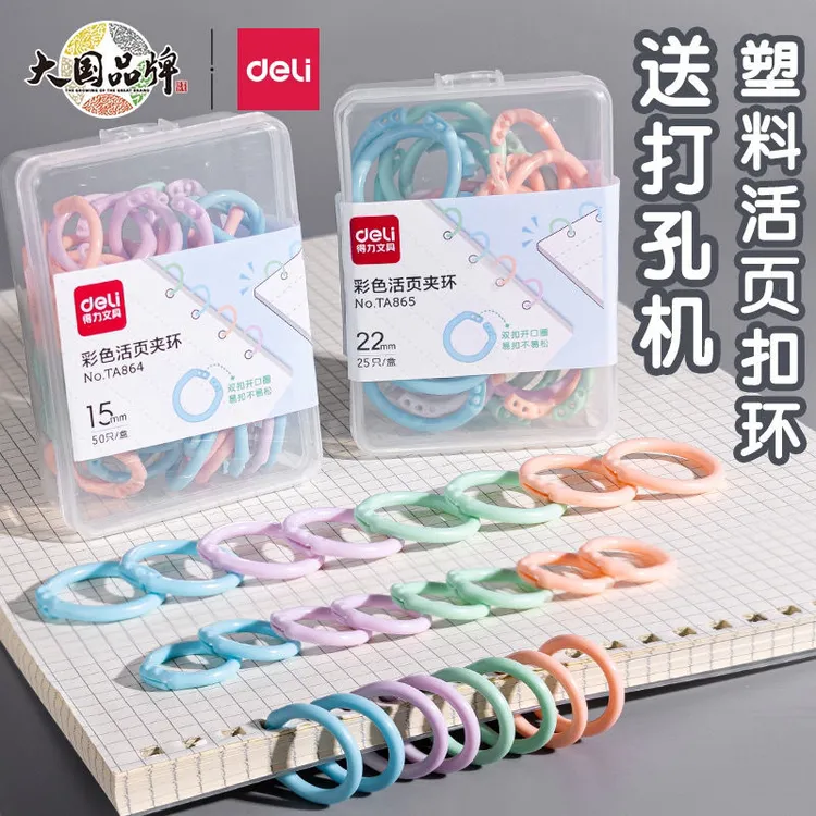 得力彩色活页扣环扣圈可拆卸打孔器文件扣学生书本装订夹环固定扣