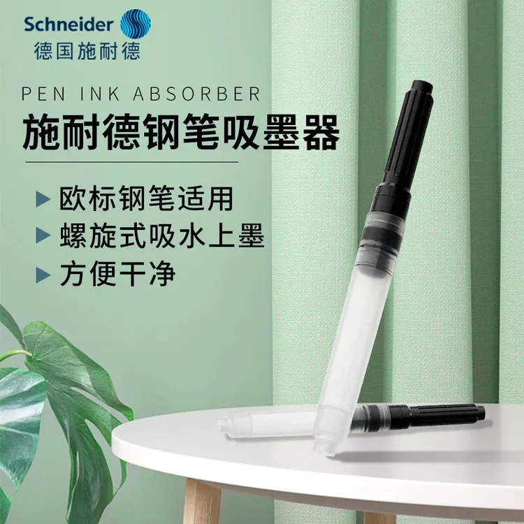 施耐德Schneider钢笔吸墨器旋转式上墨器德国进口欧标钢笔适用