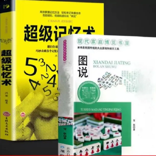 超级记忆术+MJ赢牌技巧 