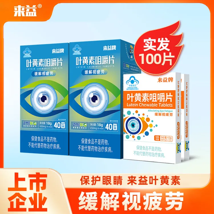 来益叶黄素专利护眼咀嚼片儿童成人缓解视疲劳保健品【到手100片】