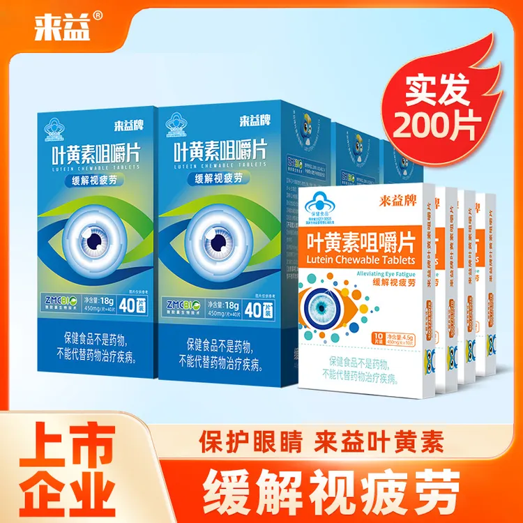 来益叶黄素专利保护眼睛咀嚼片儿童成人缓解视疲劳【到手200片】