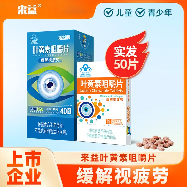 来益叶黄素咀嚼片水溶性专利儿童护眼青少年缓解视疲劳官方旗舰店