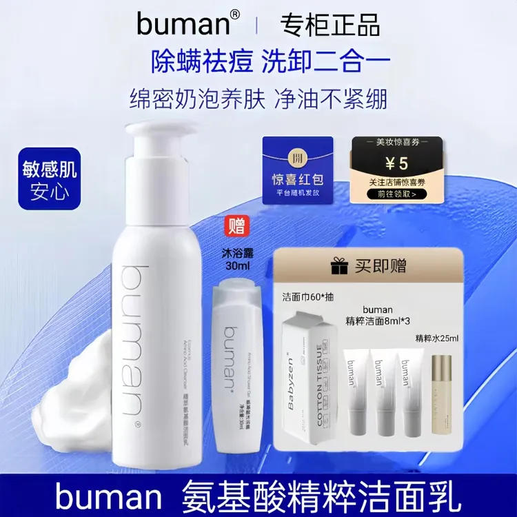buman不螨氨基酸洗面奶控油祛痘祛除螨虫黑头粉刺洁面乳正品