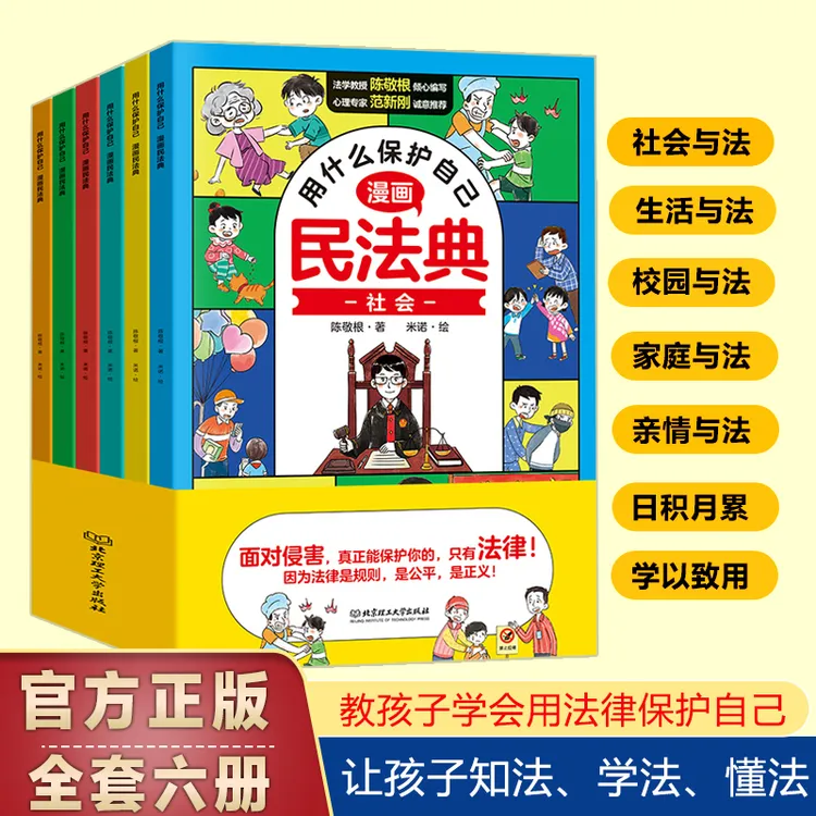 漫画版民法典全6册 让孩子学法懂法 学会如何保护自己学习套装V