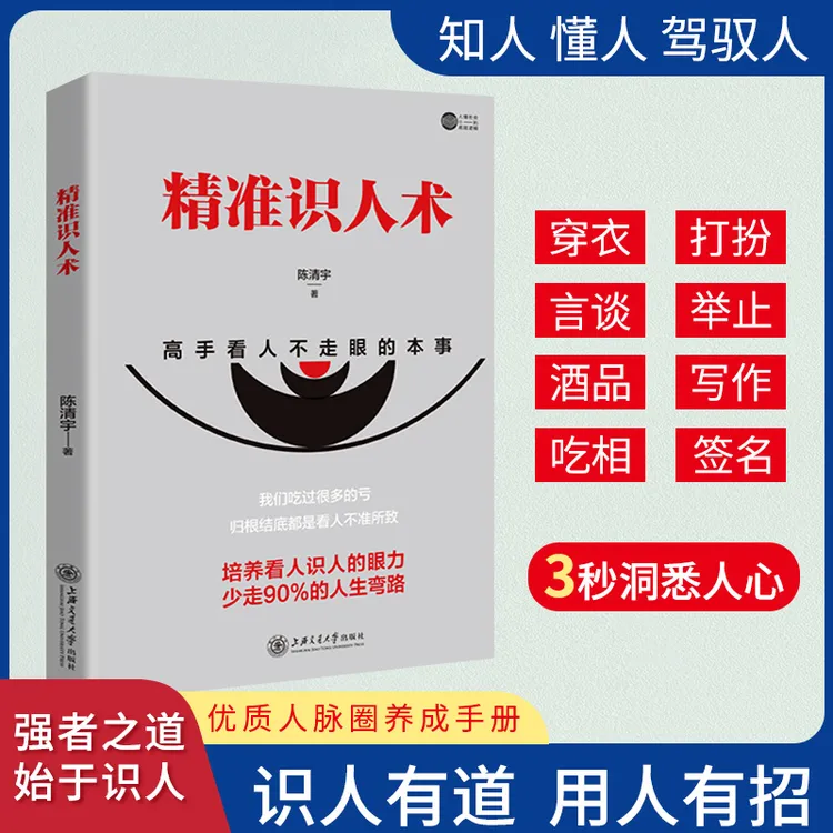 精准识人术读人心理学读懂他人内心真实想法看人不走眼身体语言R