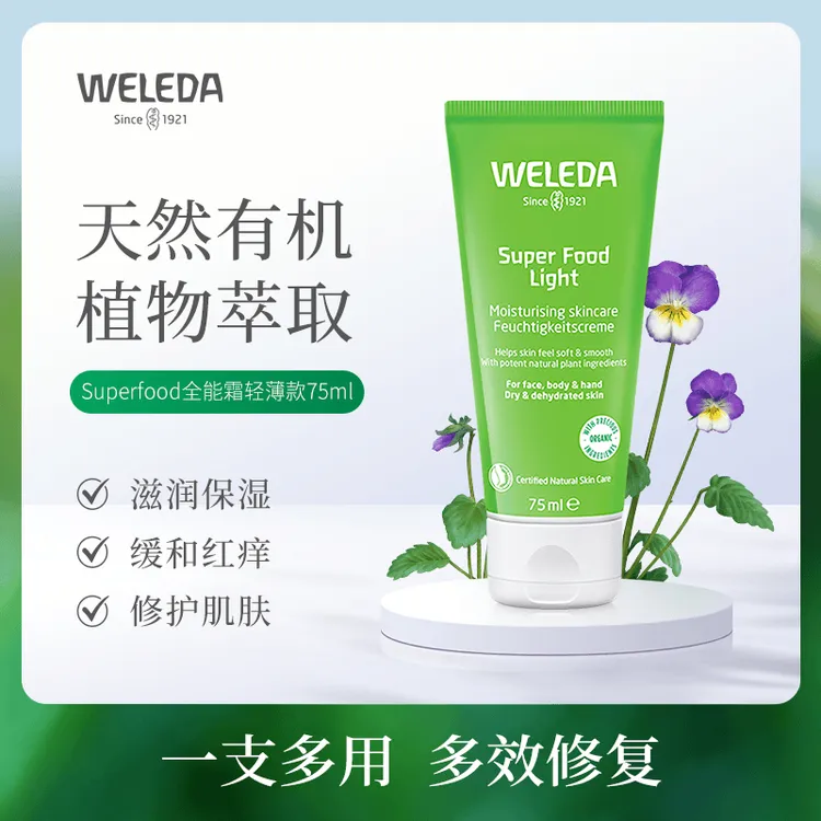 Weleda维蕾德 super food light 轻薄修护面霜有机全能霜