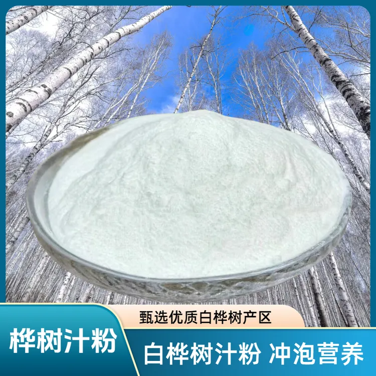 【白桦树汁粉】正宗桦树汁粉优质农产品黄金产区纯正粉泡水喝桦树汁