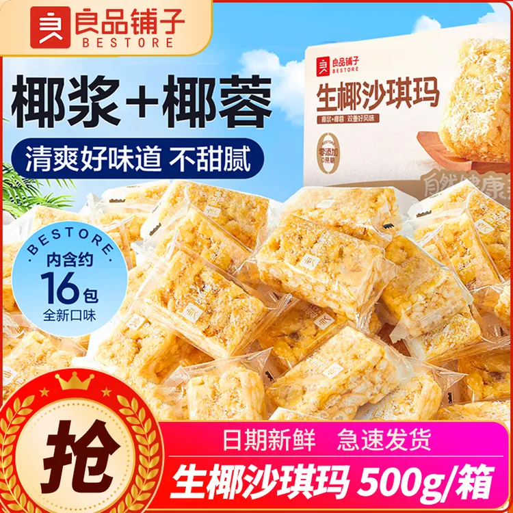 良品铺子生椰沙琪玛500g整箱早餐食品健康解馋休闲零食中式糕点心