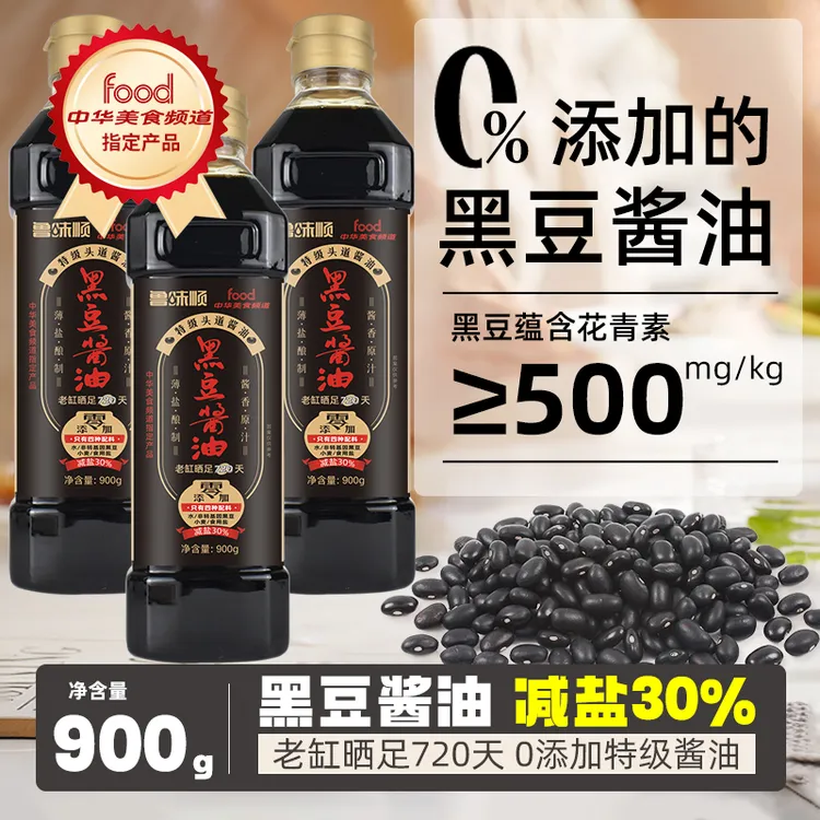 黑豆酱油酿造缸晒720天减盐30%特级头道酱油炒菜凉拌点蘸瓶装900g
