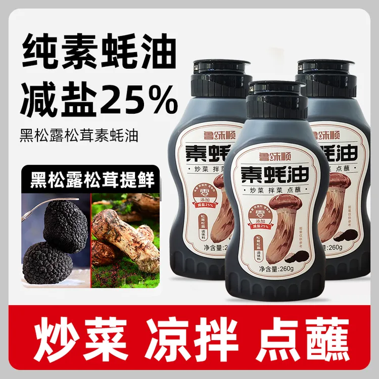 松茸松露素蚝油纯素配方菌菇提鲜炒菜凉拌火锅挤挤瓶260g