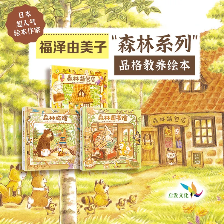 [启发]森林图书馆+森林旅馆+森林箱包店（全3册）