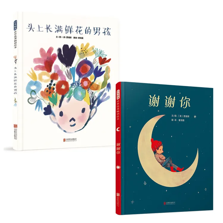 [贾维斯新书]头上长满鲜花的男孩+谢谢你 （精装绘本）