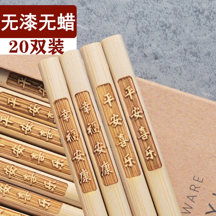 【20双装】纯天然老楠竹筷子家用无漆无蜡创意刻字环保高档中式24cm