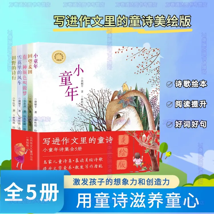 【写进作文里的童诗】当代华文儿童诗丛书全5册小童年美绘版童诗
