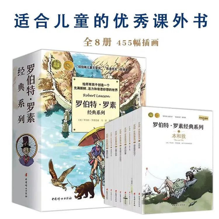 罗伯特罗素经典系列全8册儿童课外书 纽伯瑞文学经典 原版彩绘