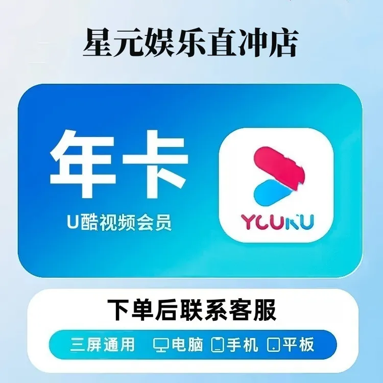 【年卡】优|酷.会员一年卡.365天【不支持电视端】代充