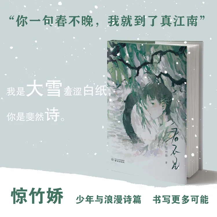 惊竹娇/君不见 :你一句春不晚，我我这样死板的山竟会为你哗然
