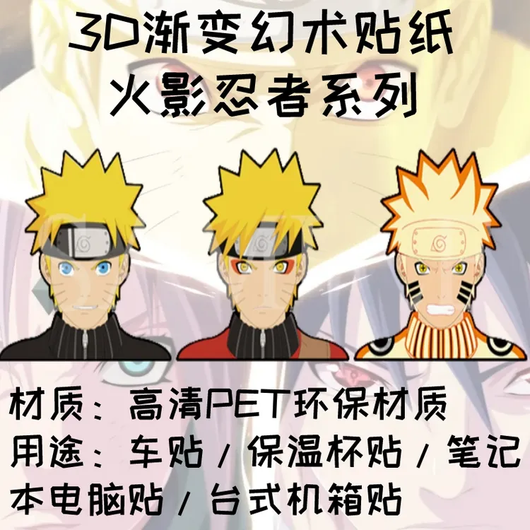 【火影忍者系列贴纸】3D渐变贴纸3D幻术贴纸车贴冰箱贴纸创意贴纸