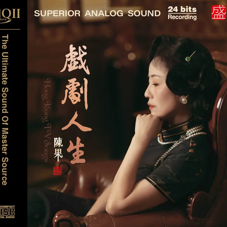 陈果·戏剧人生 HQ2/HQCD/DSD/黄金母带/1:1直刻母带