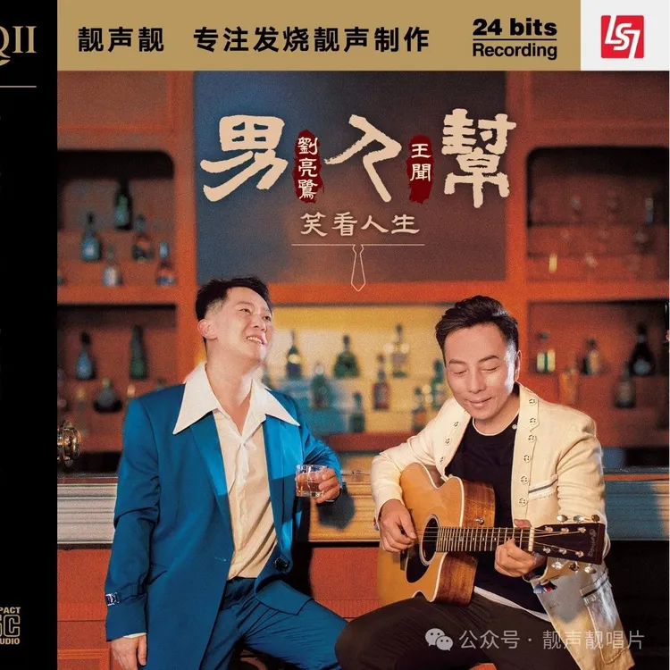 王闻VS刘亮鹭《男人帮2笑看人生》CD碟片CD唱片歌曲正版经典