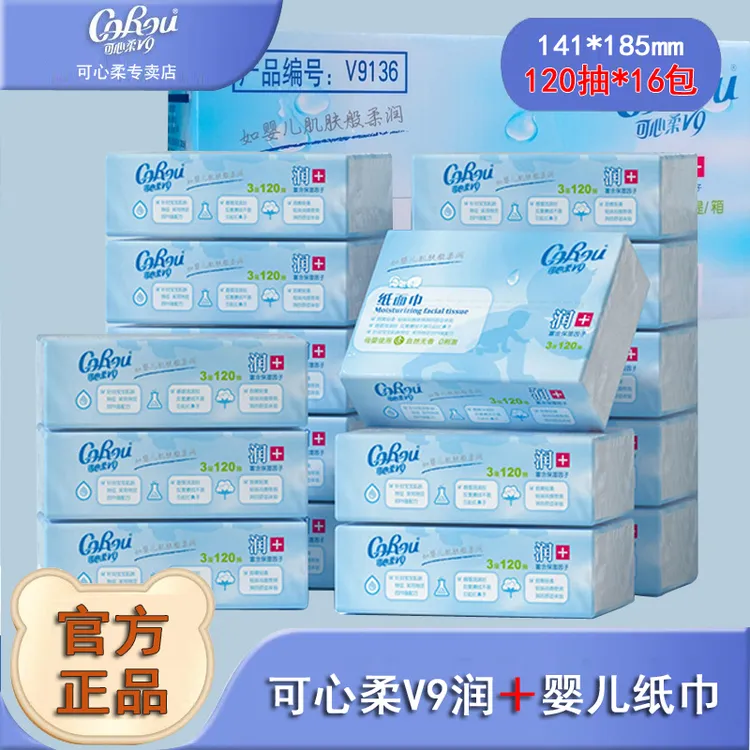 可心柔V9婴儿柔纸巾120抽16包保湿抽纸云柔巾母婴宝宝专用礼盒装
