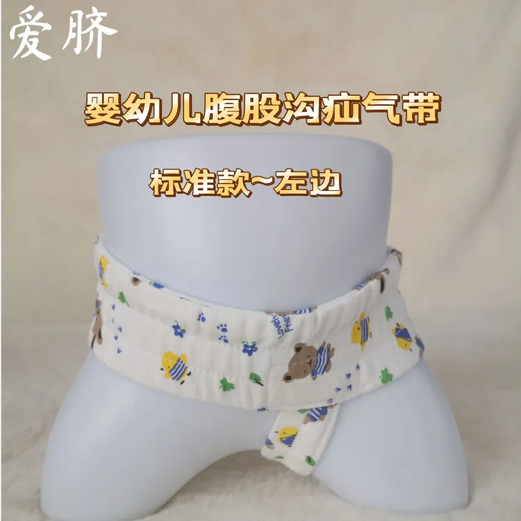 爱脐婴幼儿腹股沟疝气固定带儿童腹股沟单边疝气绑带男女宝宝疝气带