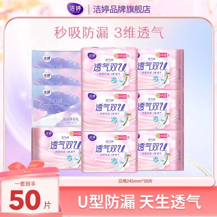 Ladycare/洁婷双U系列棉柔亲肤透气防侧漏日用组合套装卫生巾50片