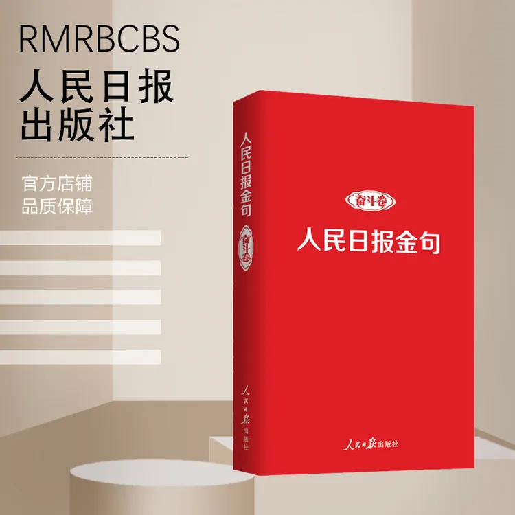 人民日报金句系列（党政类）