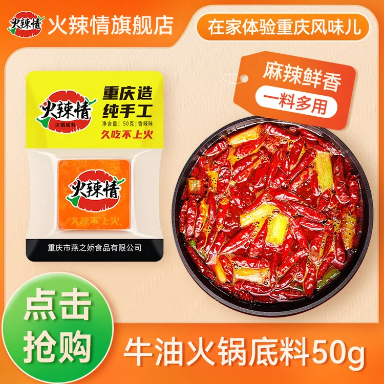  火辣情重庆火锅底料50g*20包 正宗重庆家用牛油底料